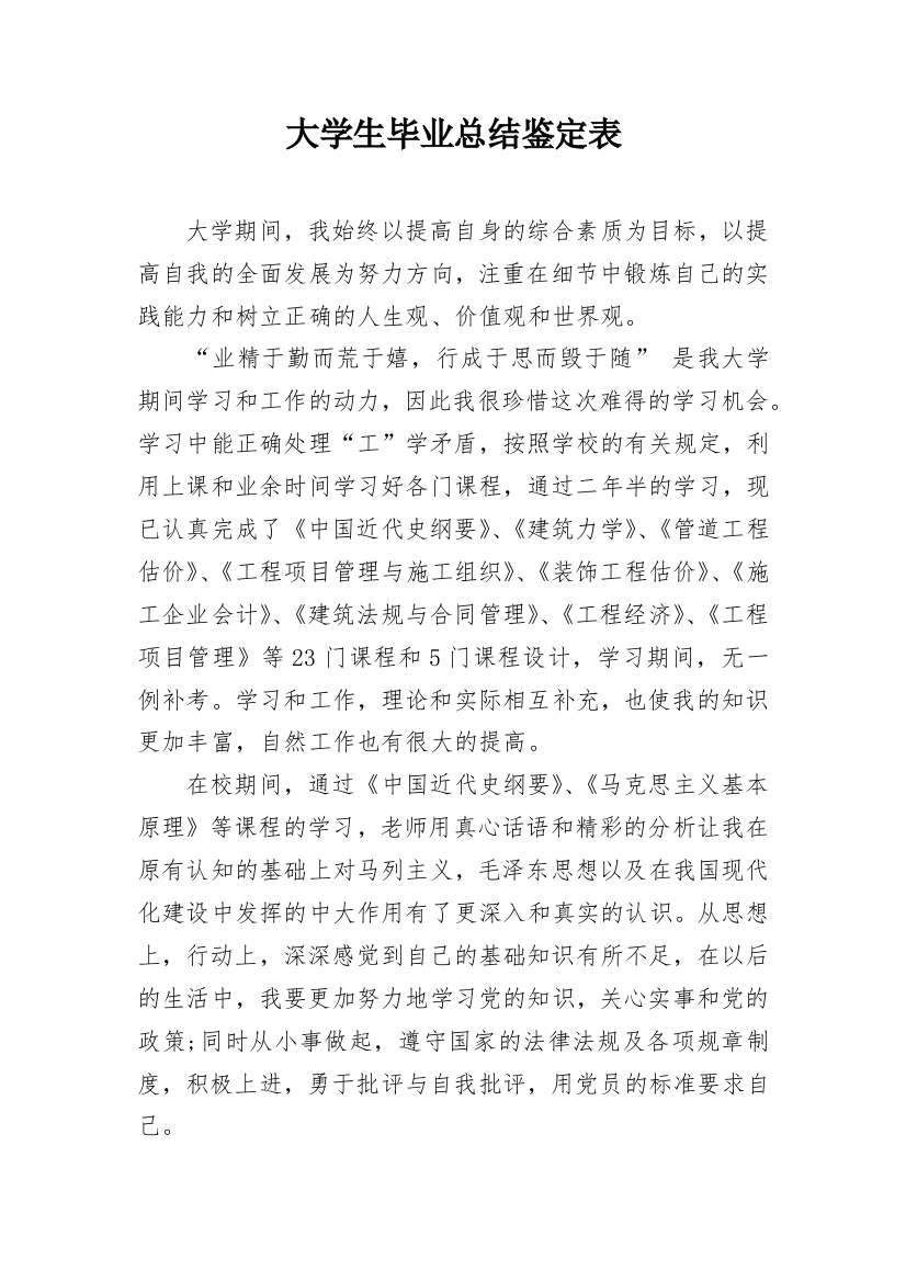 大学生毕业总结鉴定表_1