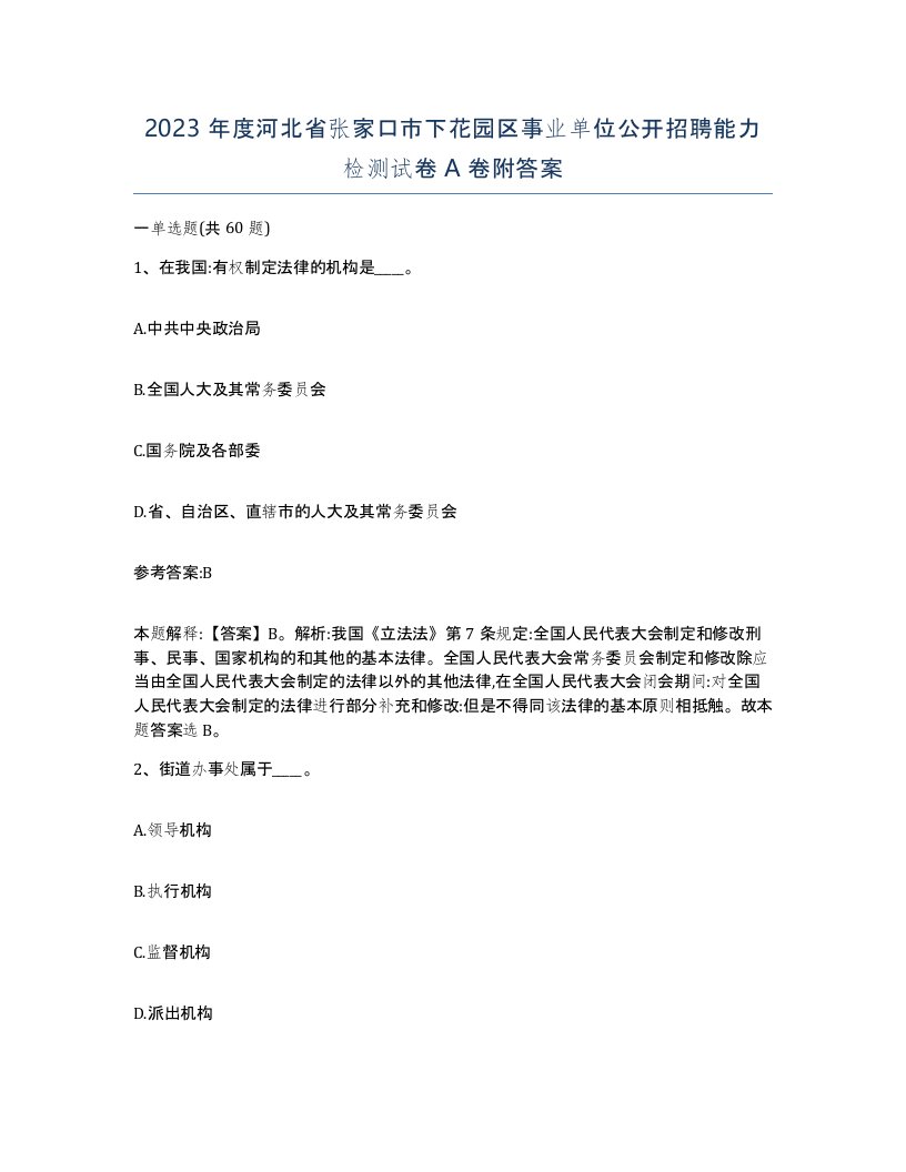 2023年度河北省张家口市下花园区事业单位公开招聘能力检测试卷A卷附答案