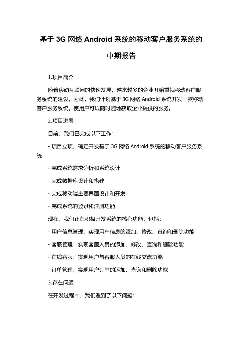 基于3G网络Android系统的移动客户服务系统的中期报告