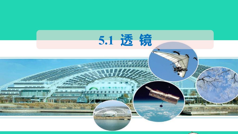 201八年级物理上册5.1透镜课件新版新人教版