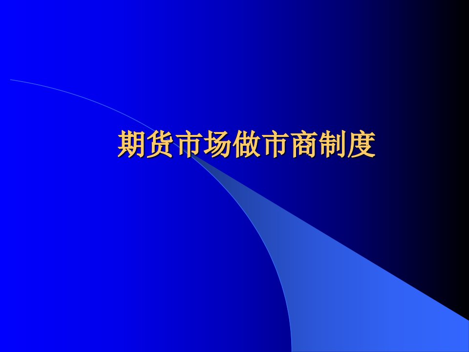 [精选]期货市场做市商制度分析