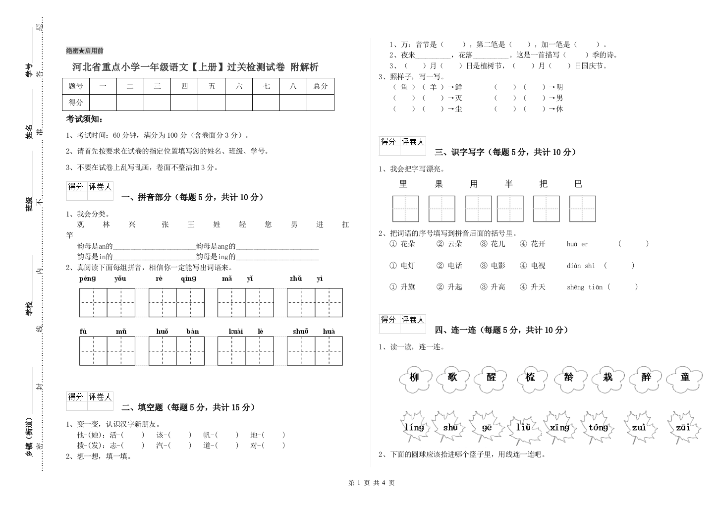 河北省重点小学一年级语文【上册】过关检测试卷-附解析