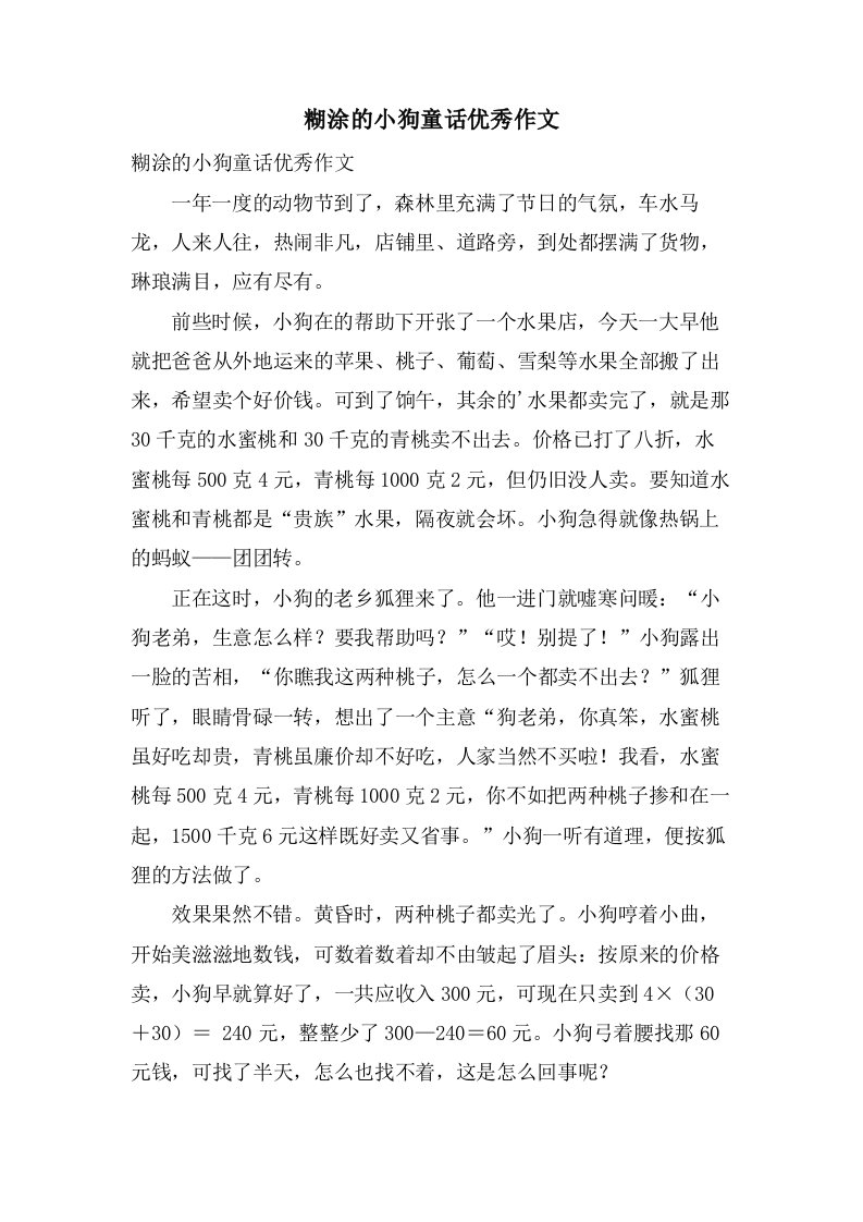 糊涂的小狗童话作文