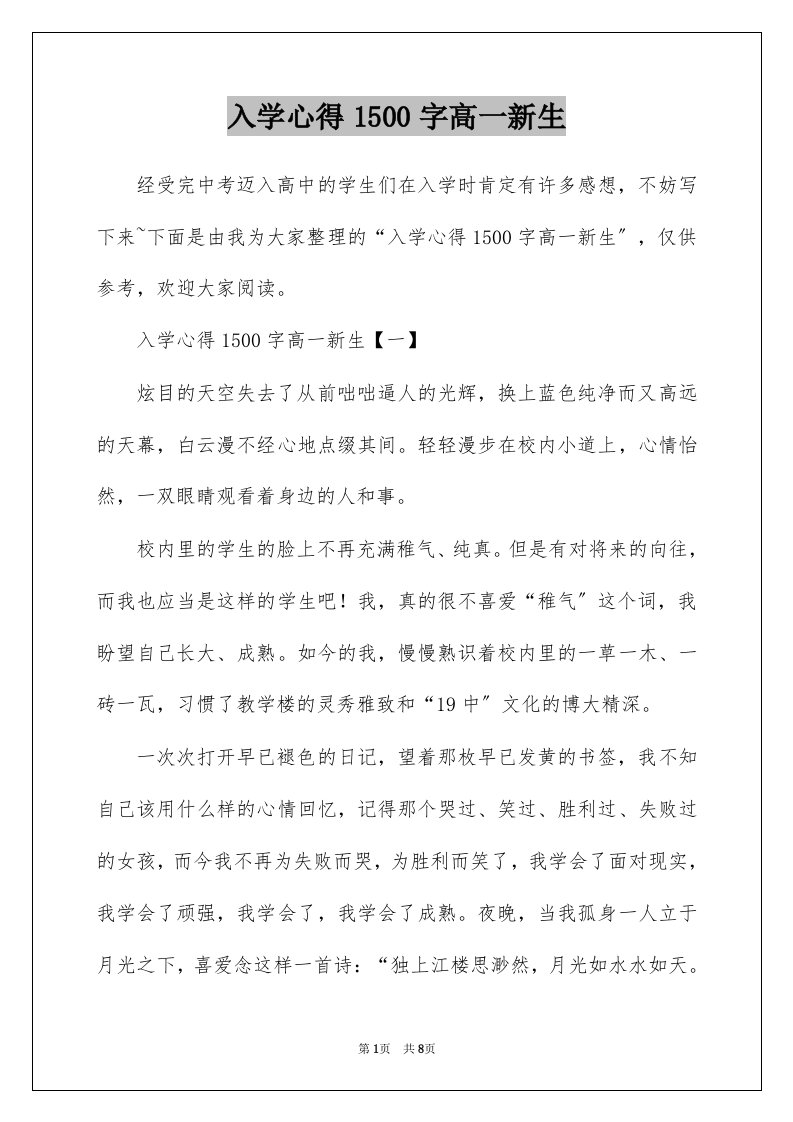 入学心得1500字高一新生