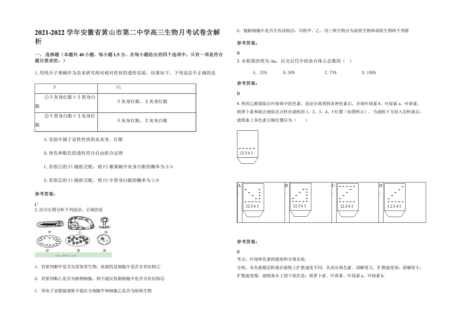 2021-2022学年安徽省黄山市第二中学高三生物月考试卷含解析