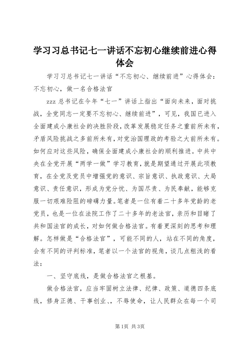 7学习习总书记七一致辞不忘初心继续前进心得体会