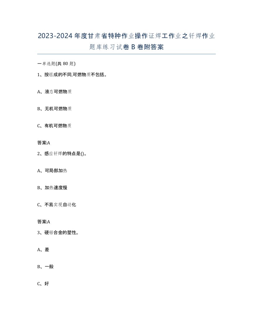 20232024年度甘肃省特种作业操作证焊工作业之钎焊作业题库练习试卷B卷附答案