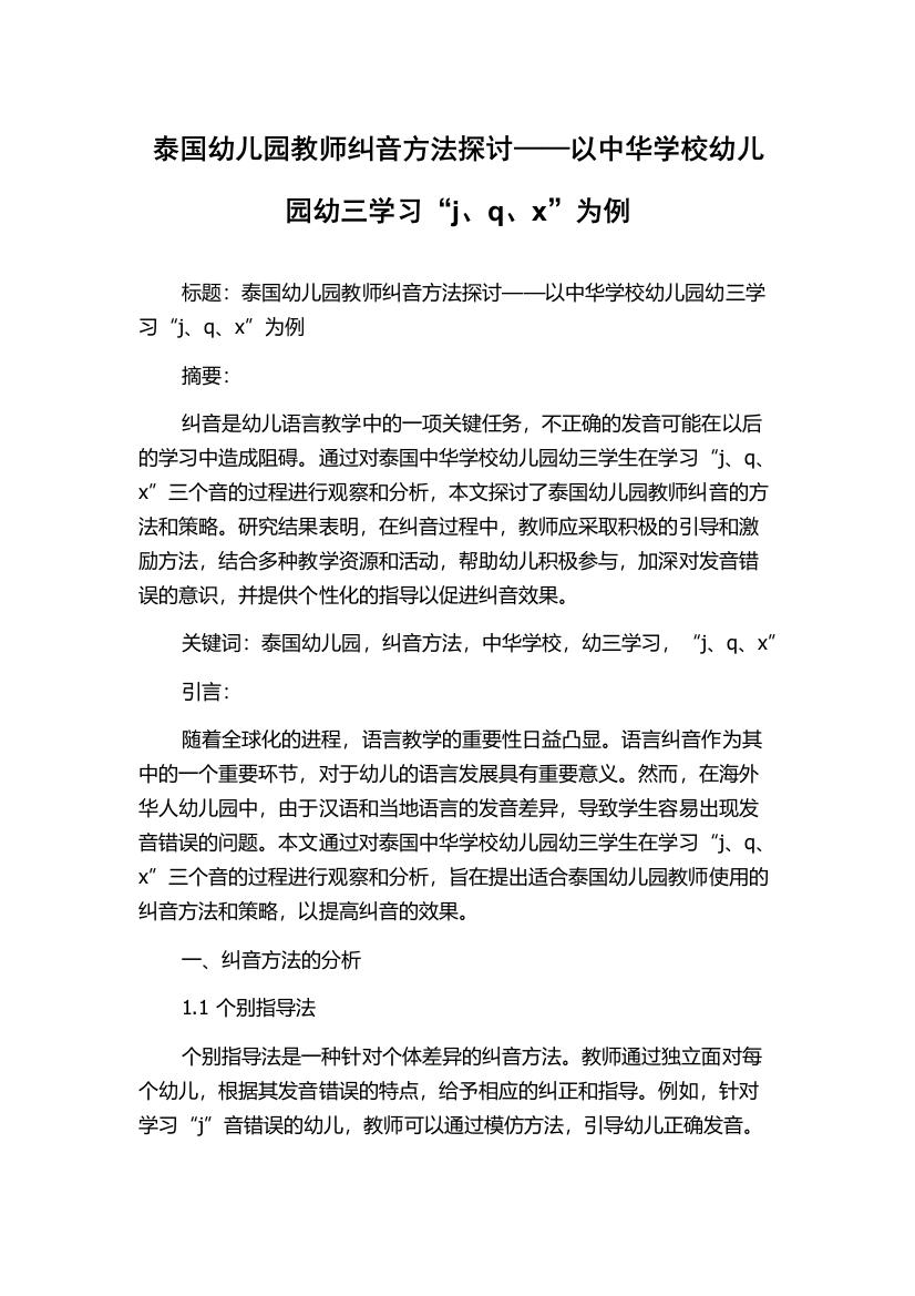 泰国幼儿园教师纠音方法探讨——以中华学校幼儿园幼三学习“j、q、x”为例