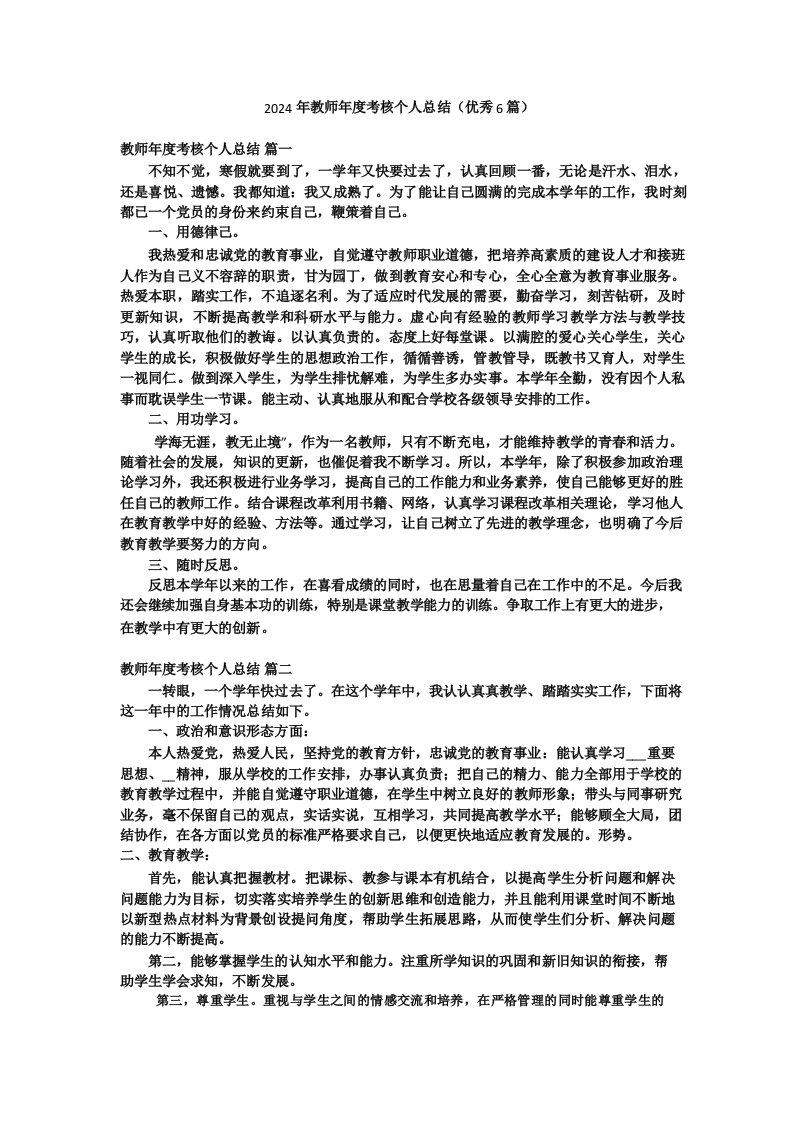 2024年教师年度考核个人总结(优秀6篇)