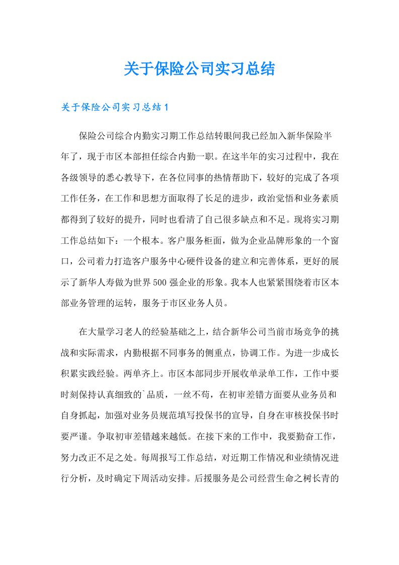 关于保险公司实习总结