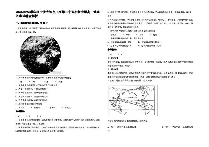 2021-2022学年辽宁省大连市庄河第二十五初级中学高三地理月考试卷含解析