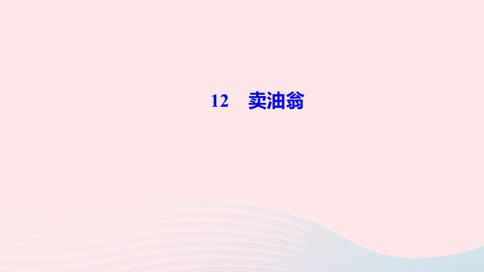 七年级语文下册第三单元11台阶作业课件新人教版