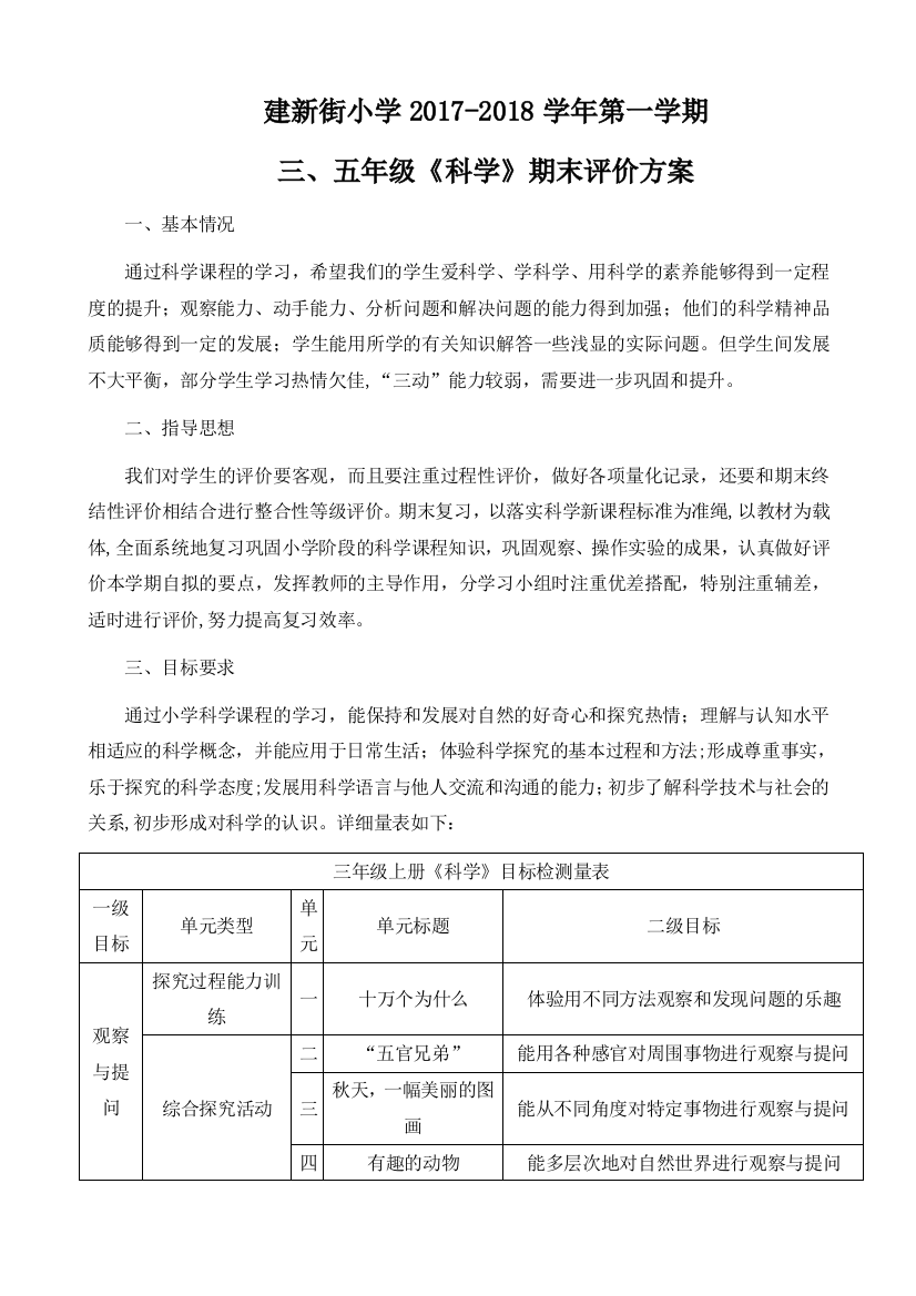 三、五年级上册科学期末评价方案