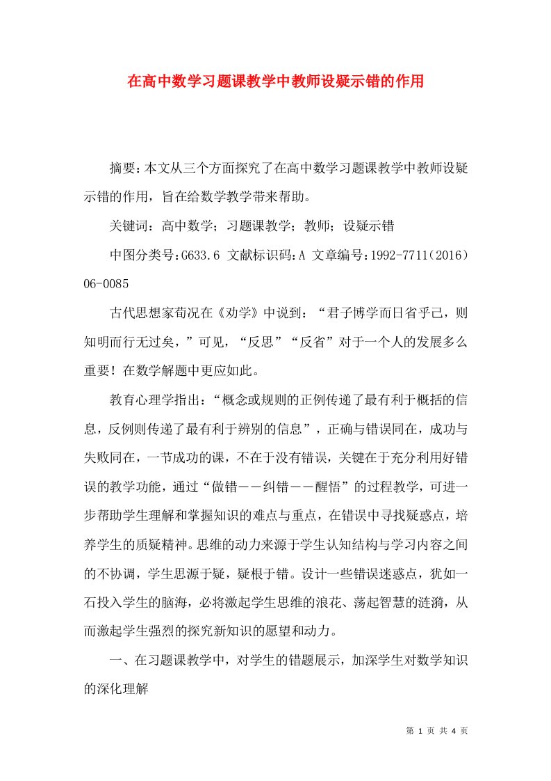 在高中数学习题课教学中教师设疑示错的作用