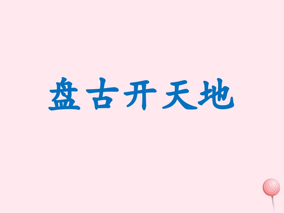 三年级语文上册