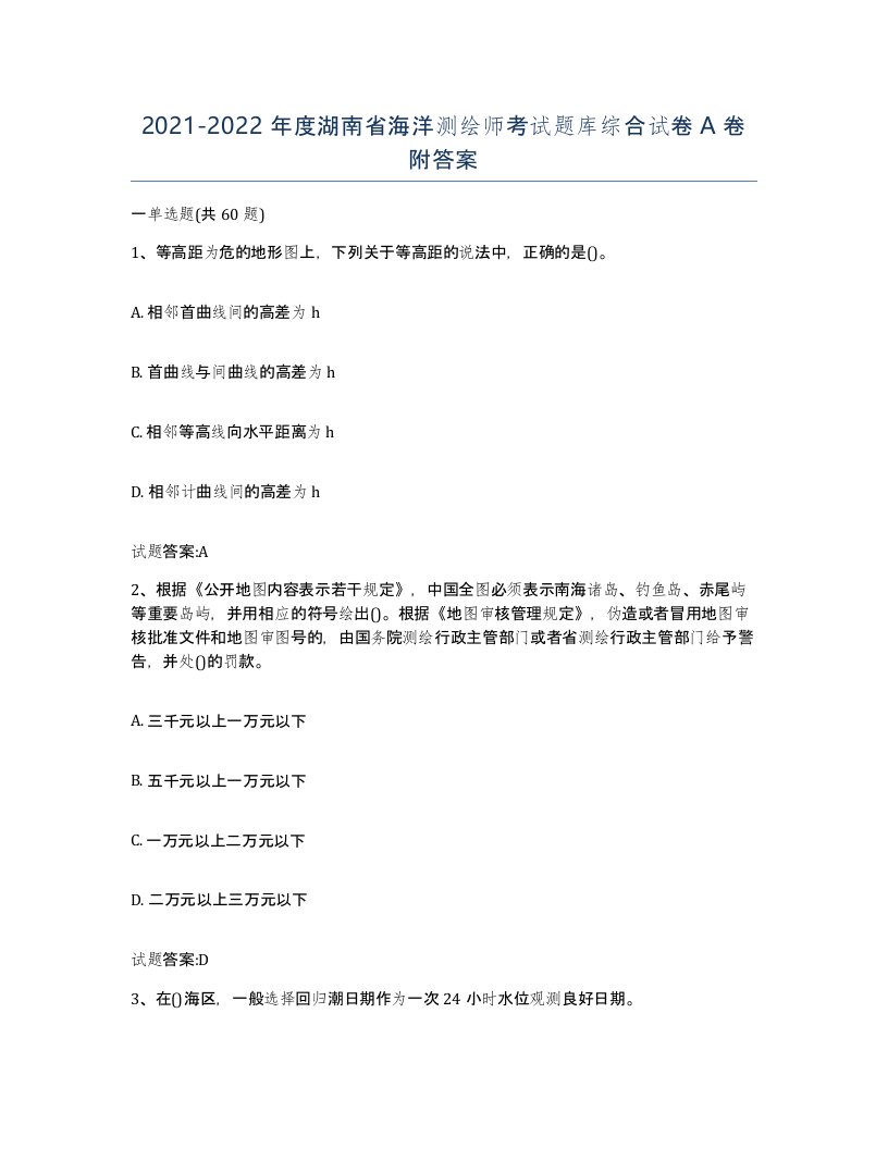 2021-2022年度湖南省海洋测绘师考试题库综合试卷A卷附答案