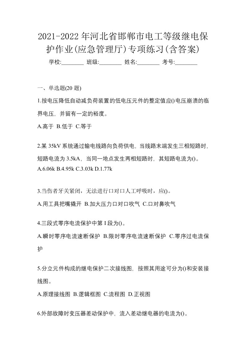 2021-2022年河北省邯郸市电工等级继电保护作业应急管理厅专项练习含答案