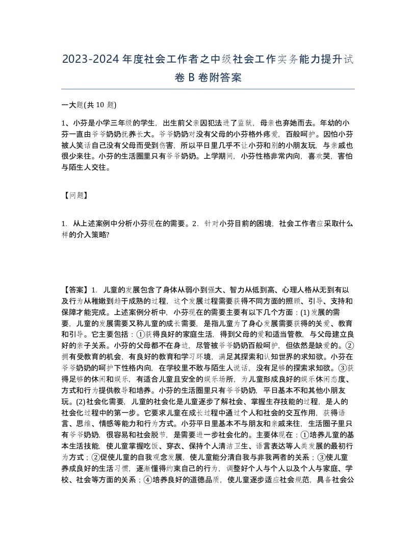 20232024年度社会工作者之中级社会工作实务能力提升试卷B卷附答案