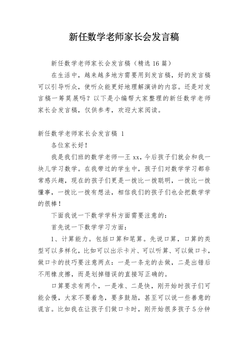 新任数学老师家长会发言稿