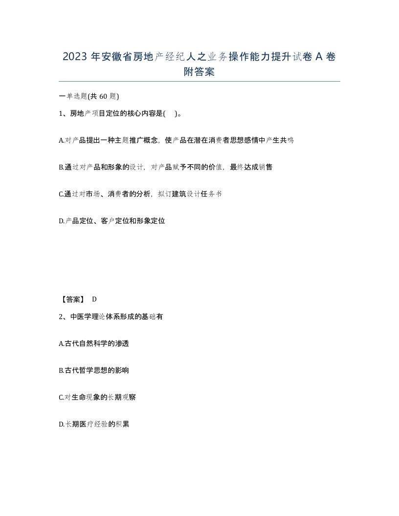 2023年安徽省房地产经纪人之业务操作能力提升试卷A卷附答案