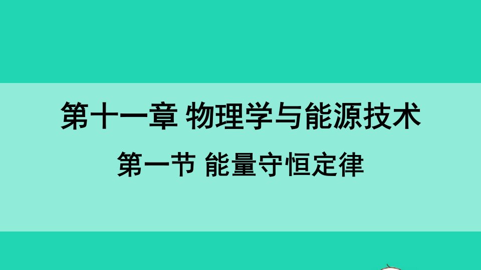 九年级物理下册第十一章物理学与能源技术第一节能量守恒定律课件新版教科版