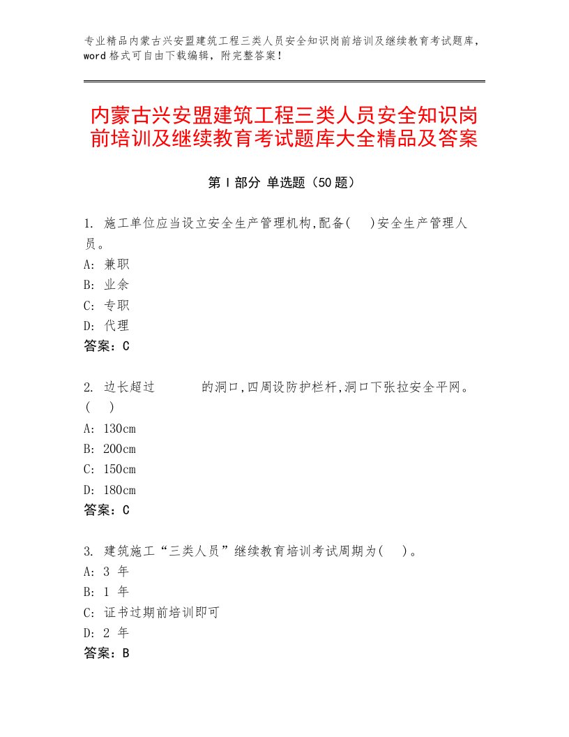 内蒙古兴安盟建筑工程三类人员安全知识岗前培训及继续教育考试题库大全精品及答案