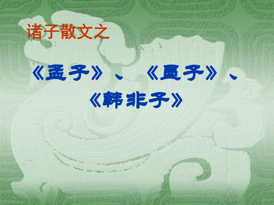 诸子散文之孟子、墨子、韩非子