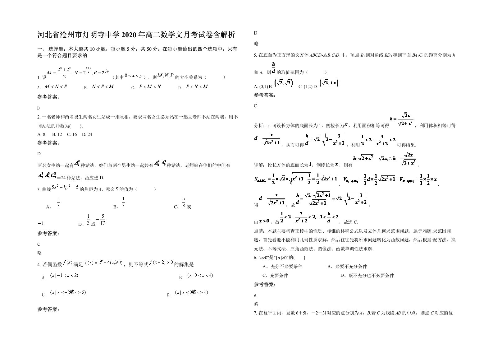 河北省沧州市灯明寺中学2020年高二数学文月考试卷含解析