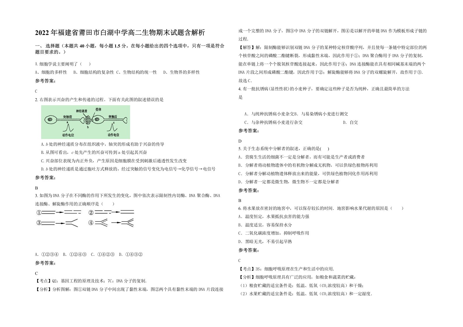 2022年福建省莆田市白湖中学高二生物期末试题含解析