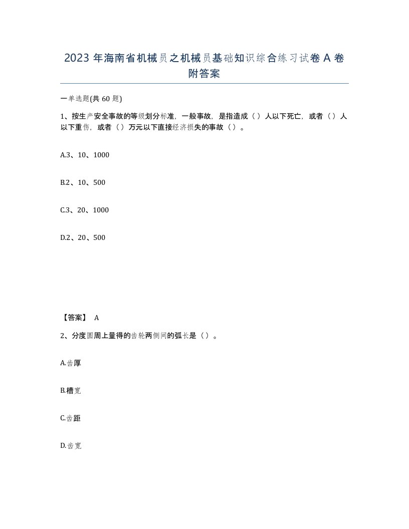 2023年海南省机械员之机械员基础知识综合练习试卷A卷附答案