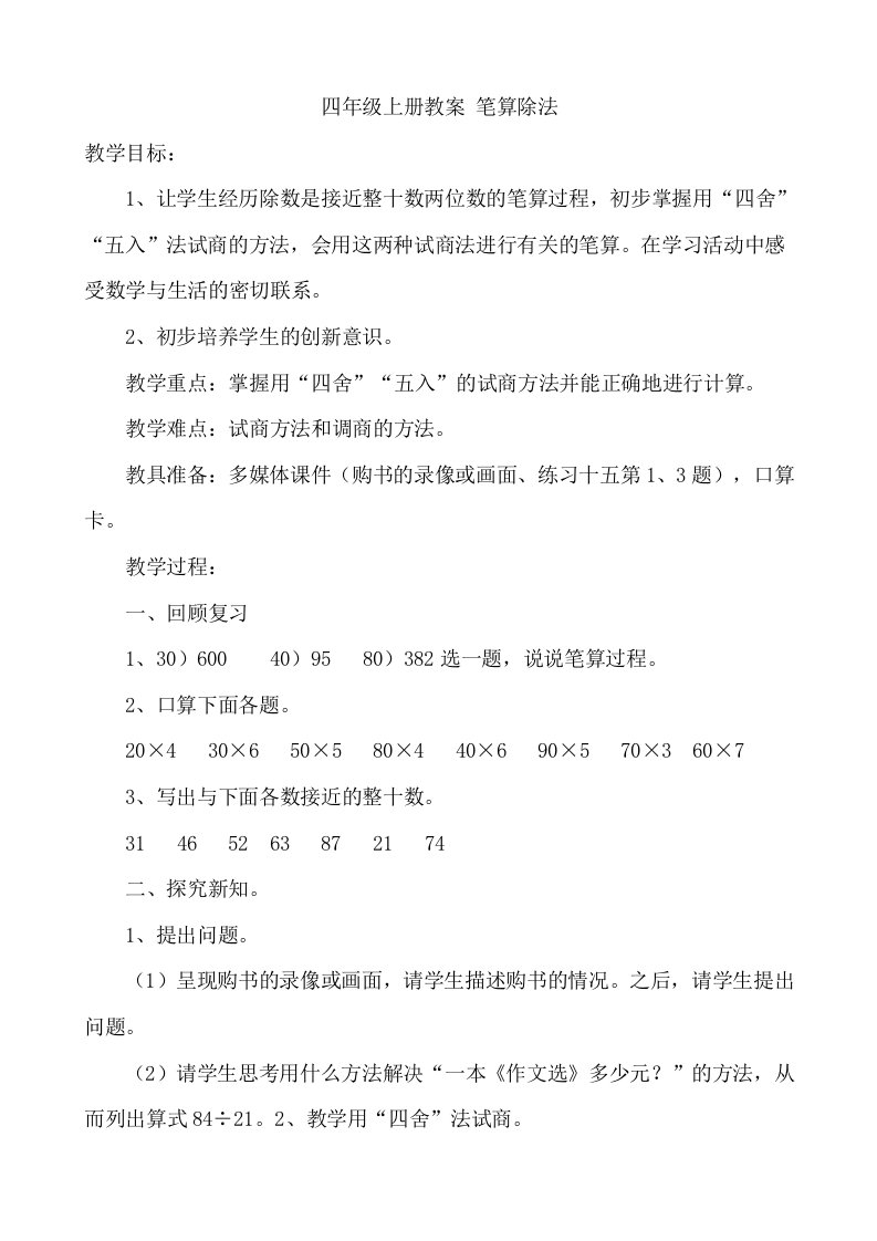 小学四年级上册数学人教版5.3两位数笔算除法说课稿2