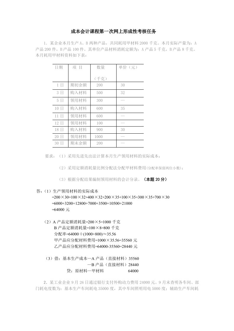 成本会计课程第一次网上形成性考核任务答案