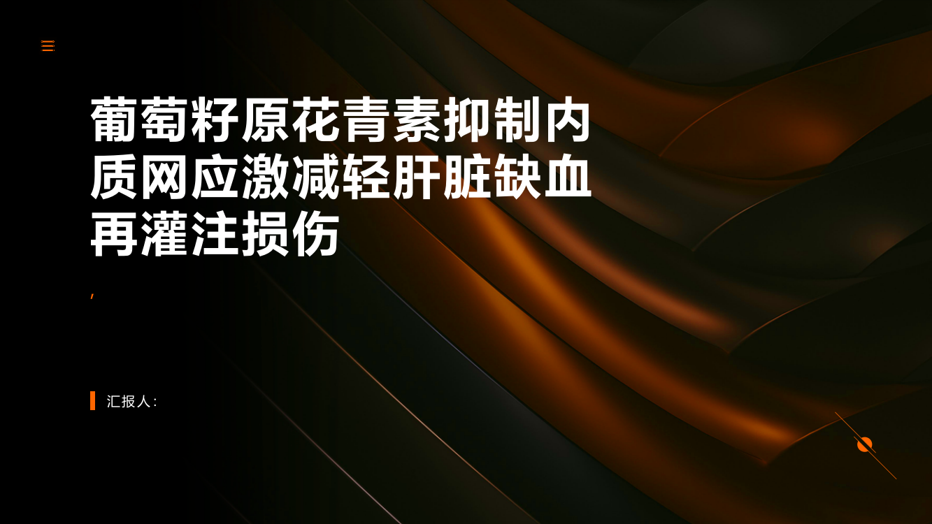 葡萄籽原花青素抑制内质网应激减轻肝脏缺血再灌注损伤