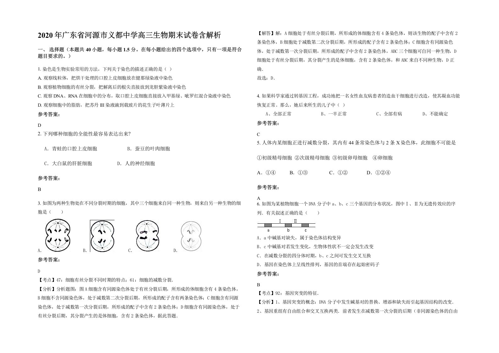 2020年广东省河源市义都中学高三生物期末试卷含解析