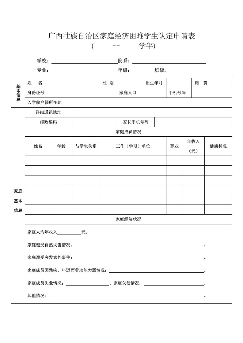 广西壮族自治区家庭经济困难学生认定申请表