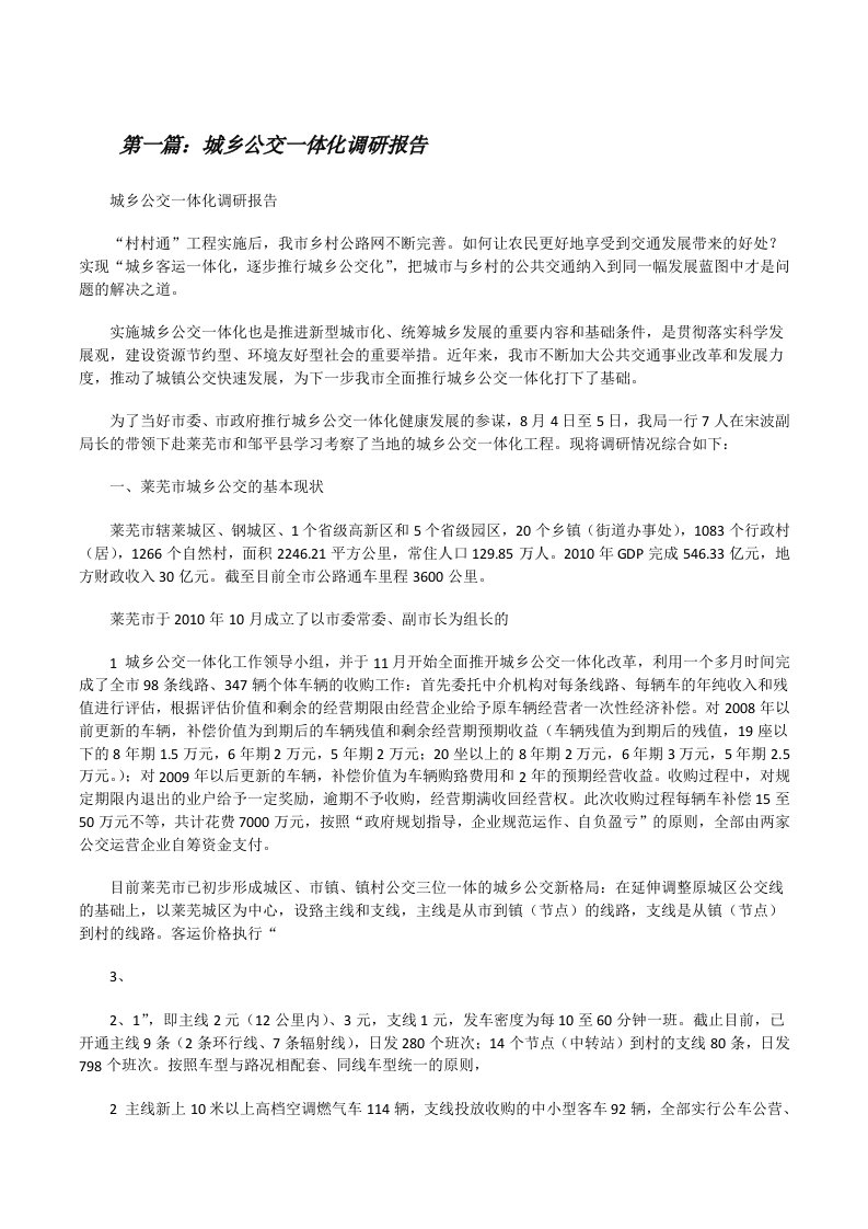 城乡公交一体化调研报告范文合集[修改版]