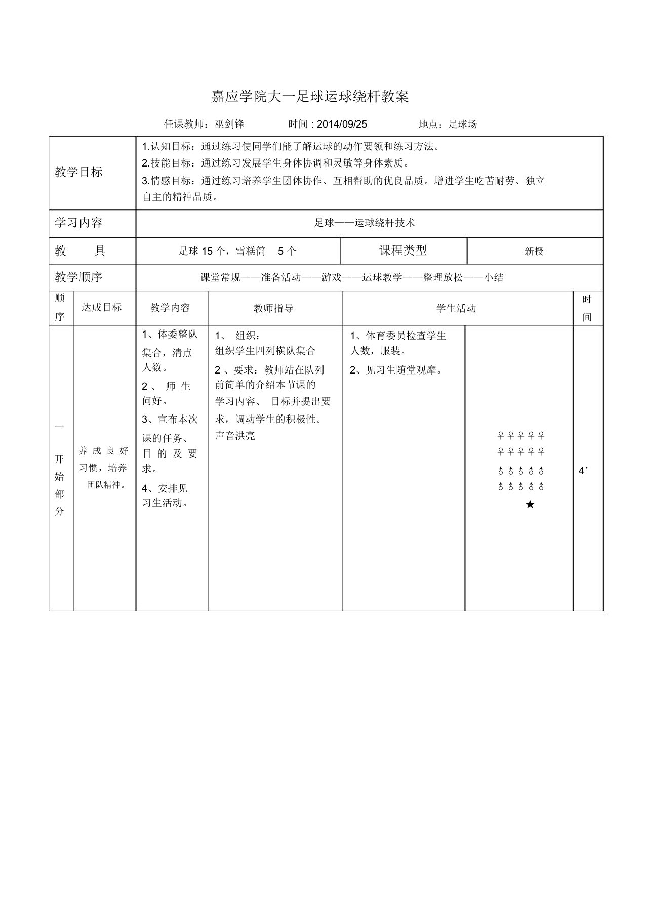 足球运球绕杆教学教案