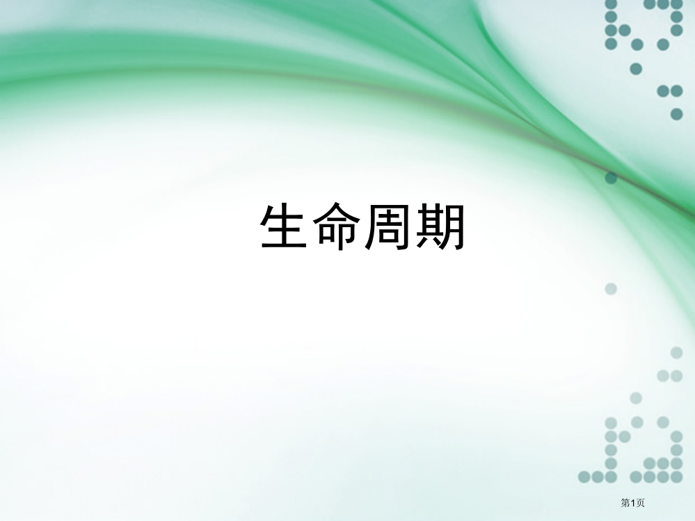 五年级上册生命的周期省公共课一等奖全国赛课获奖课件