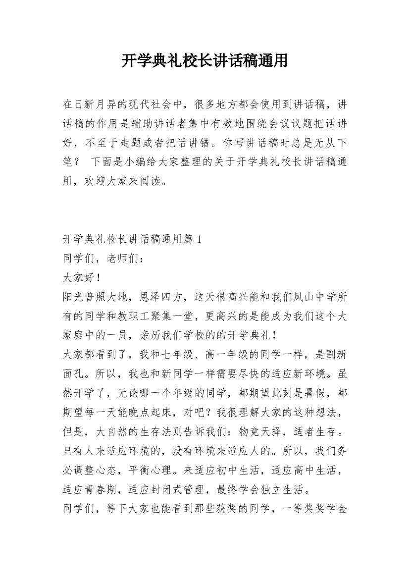 开学典礼校长讲话稿通用