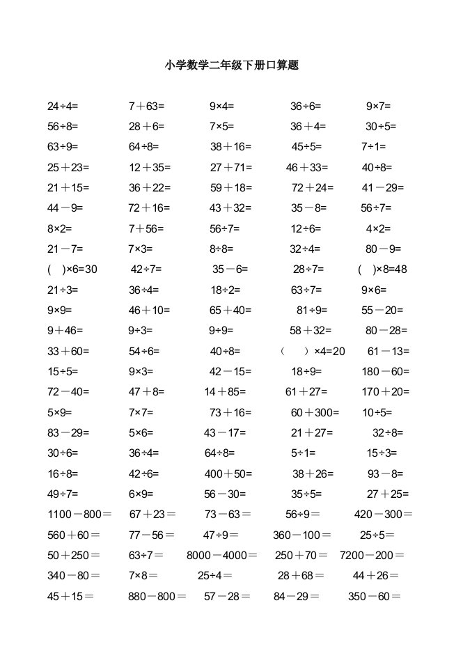 人教版小学数学二年级下册口算题