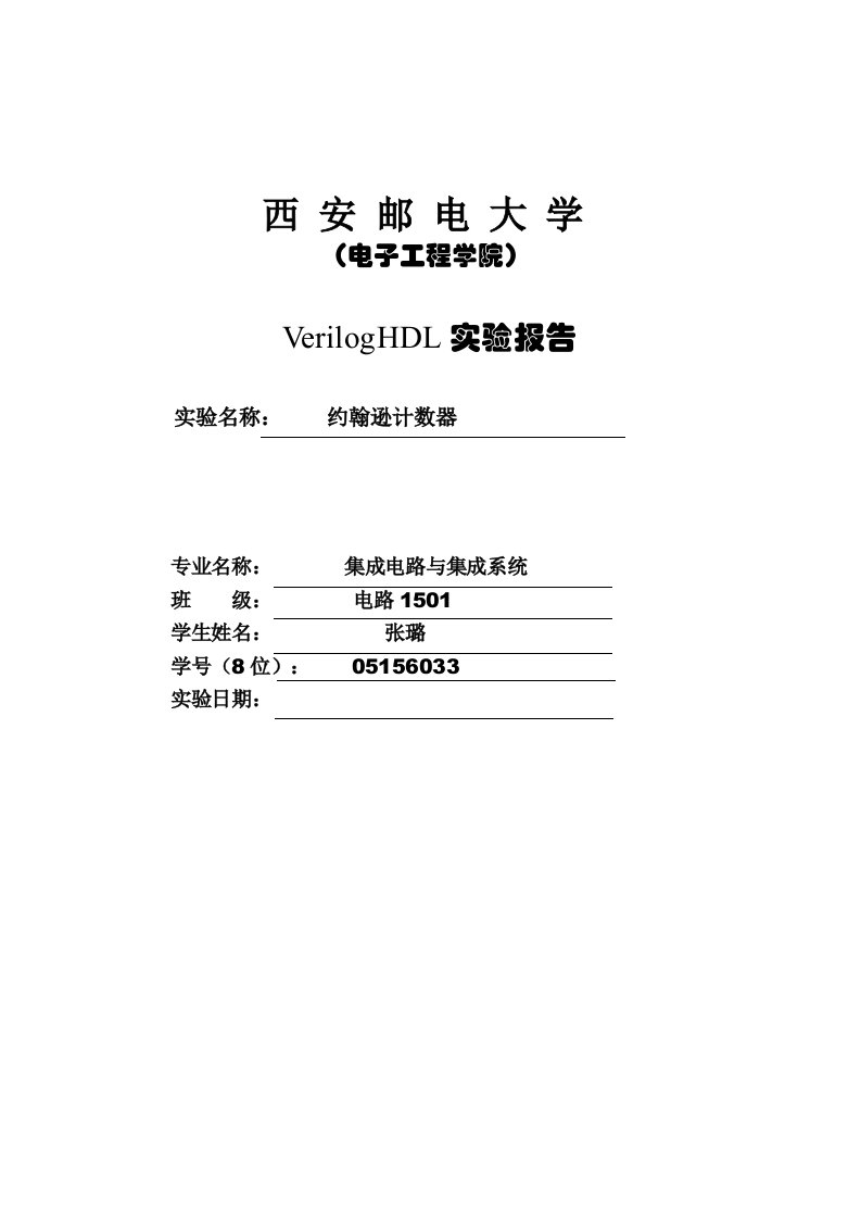 约翰逊计数器实验报告含截图及源代码