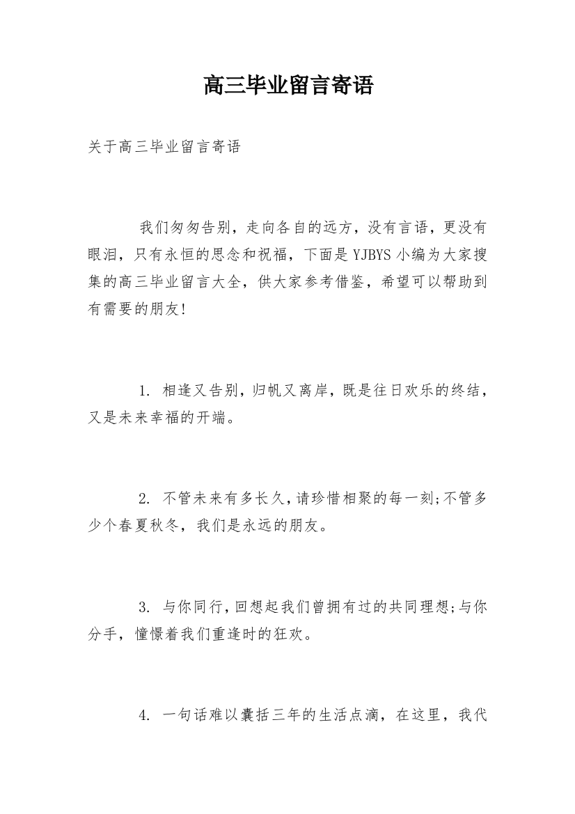 高三毕业留言寄语_1