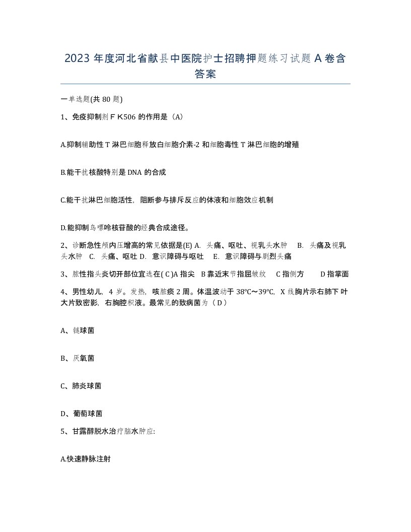 2023年度河北省献县中医院护士招聘押题练习试题A卷含答案