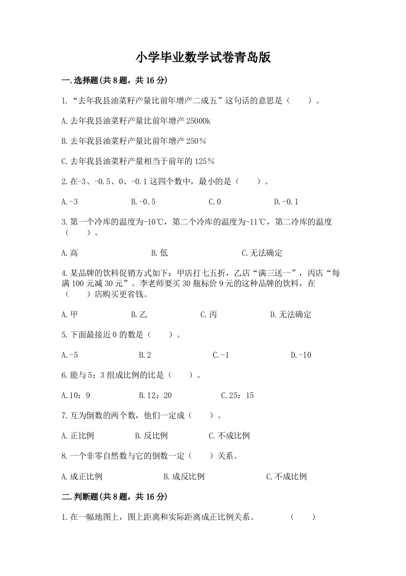 小学毕业数学试卷青岛版带答案（培优）