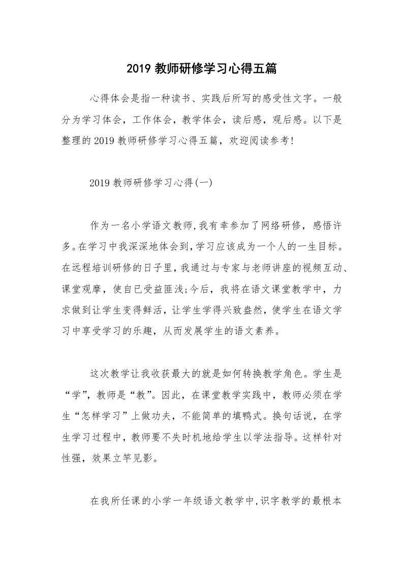 2019教师研修学习心得五篇