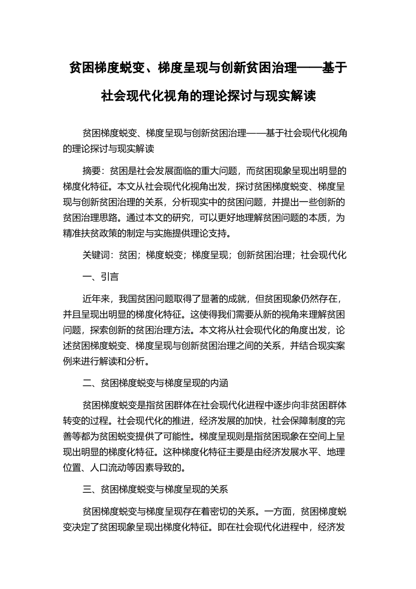 贫困梯度蜕变、梯度呈现与创新贫困治理——基于社会现代化视角的理论探讨与现实解读