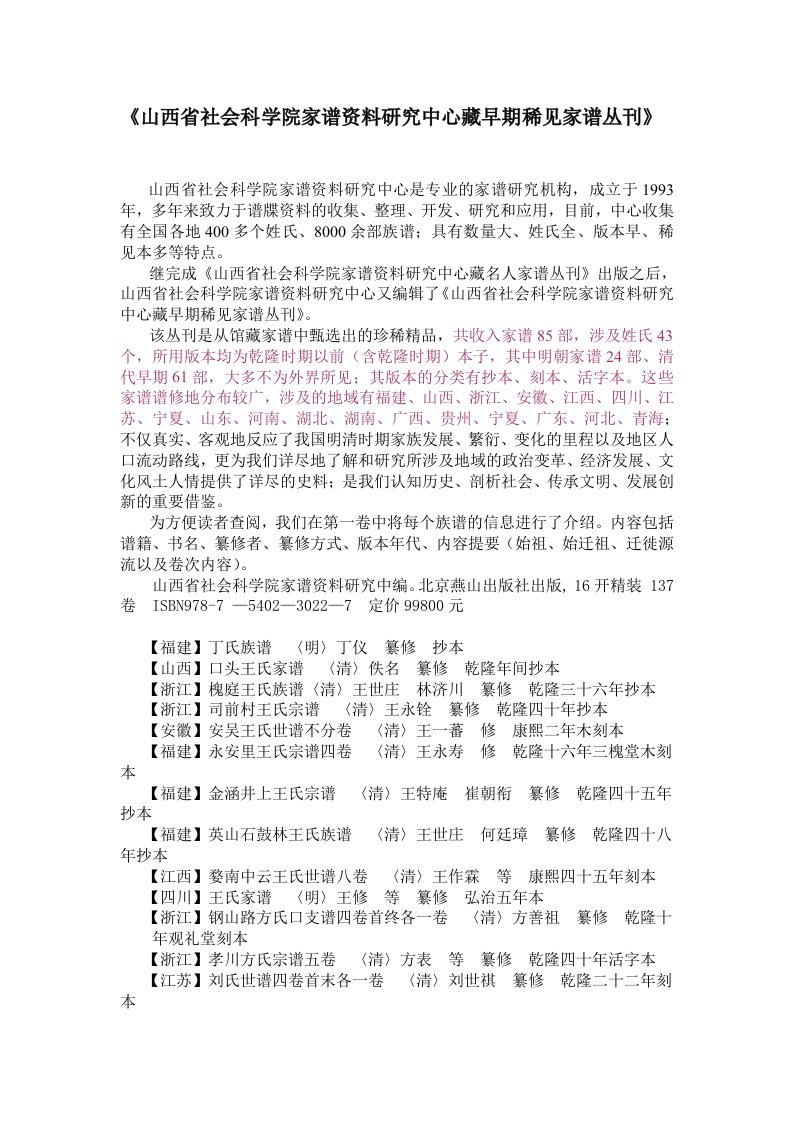 2013年新书--山西省社会科学院家谱资料研究中心藏早期稀见家谱丛刊