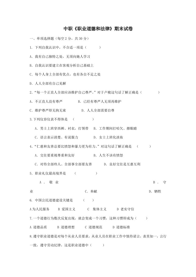 2021年中职职业道德与法律试卷及答案