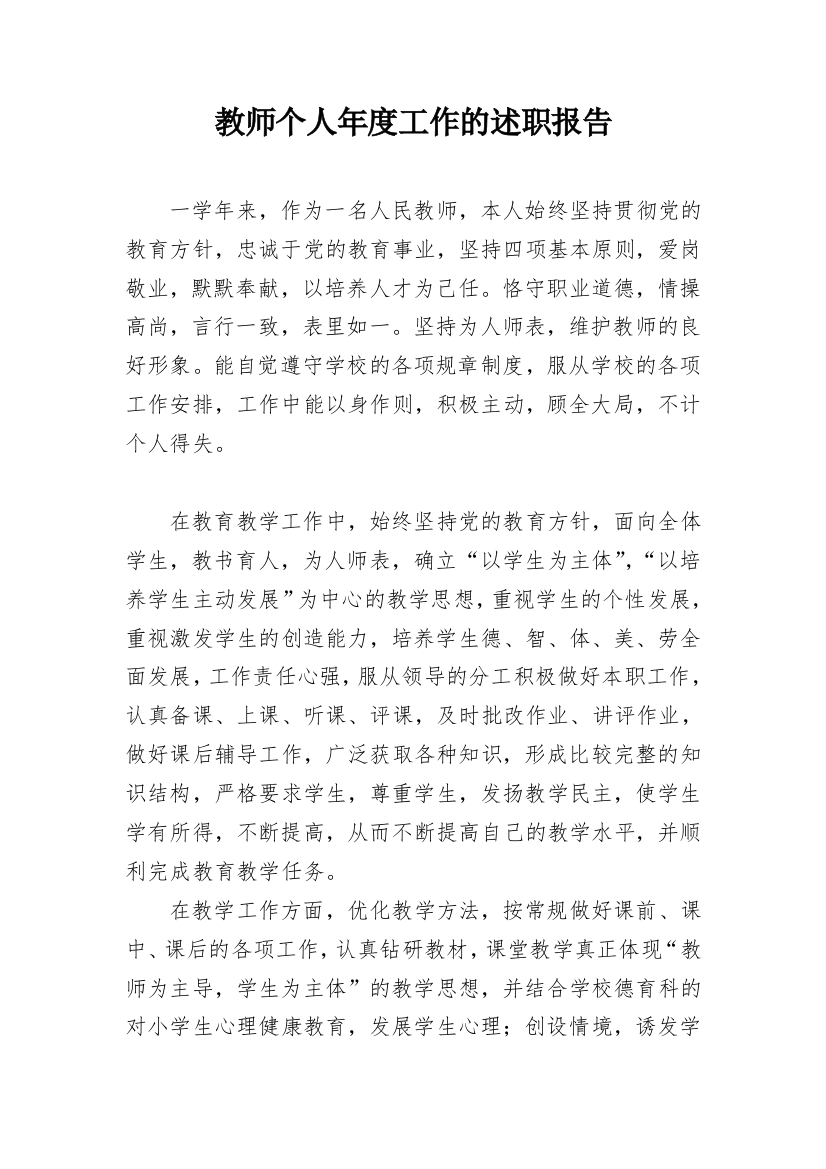 教师个人年度工作的述职报告_2