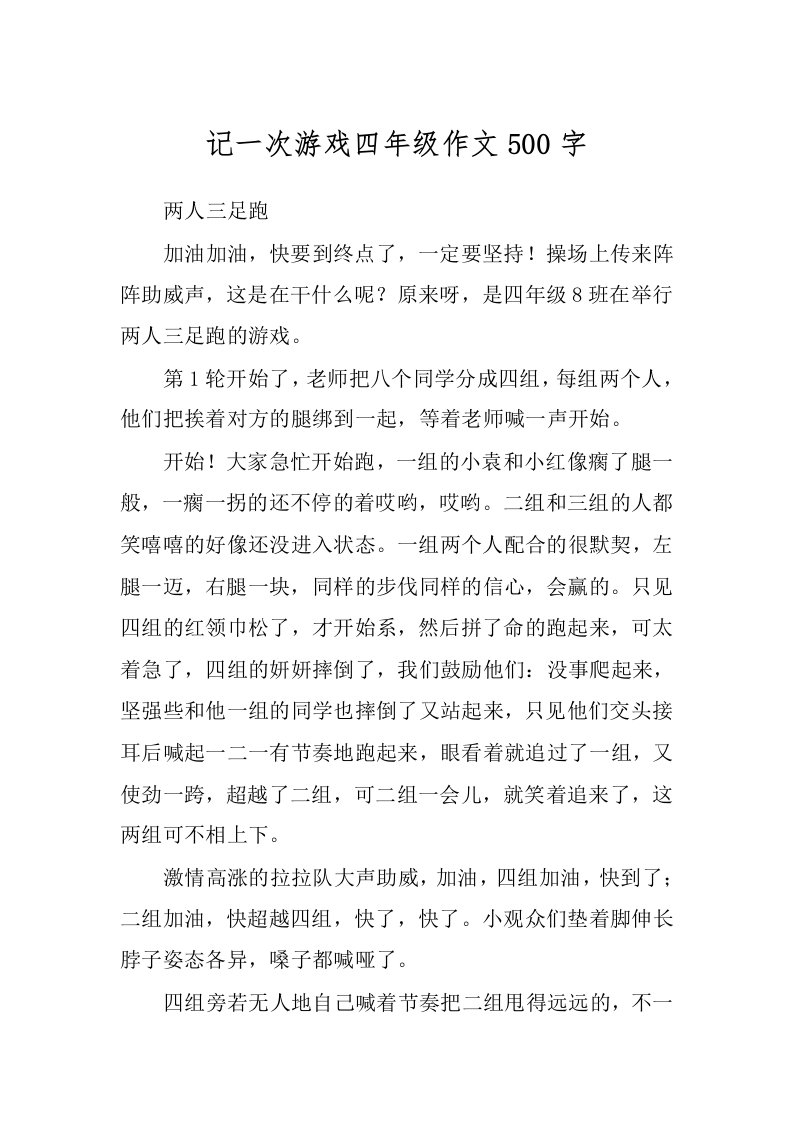 记一次游戏四年级作文500字